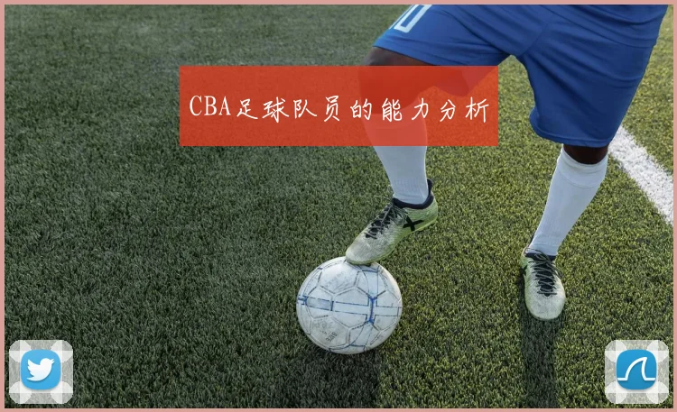 CBA足球队员的能力分析