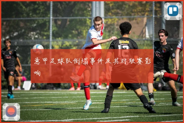 意甲足球队倒塌事件及其对联赛影响